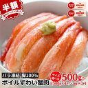 ランキング1位獲得 ボイル ズワイガニ 500g 1kg 訳あり 冷凍 むき身 ズワイ 蟹 ポーション かに カニ 茹で ズワイ蟹 ズワイカニ 冷凍かに 冷凍蟹 ずわいがに わけあり カニポーション ボイルズワイガニ ズワイガニボイル カニ足 カニ脚 茹でカニ 業務用 NET700g NET350g