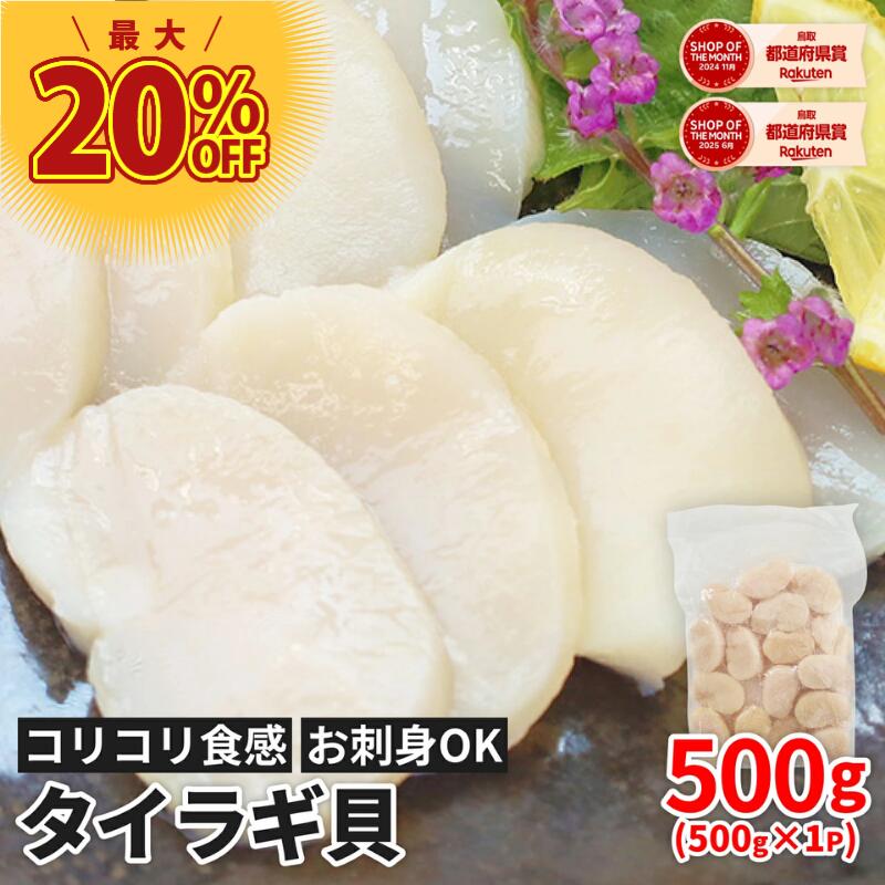 お刺身用 平貝 タイラギガイ たいらぎ タイラギ 貝 お刺身 たいらぎ貝 冷凍 1袋 【500g/15～20粒入り】 刺身 刺身用 貝柱 平貝（タイラガイ） たいらぎ平貝 たいら貝 タイラガイ たいら 冷凍刺身 冷凍海鮮 二枚貝 コリコリ 食感 お取り寄せ 美味しい 寿司 ネタ貝 むき身