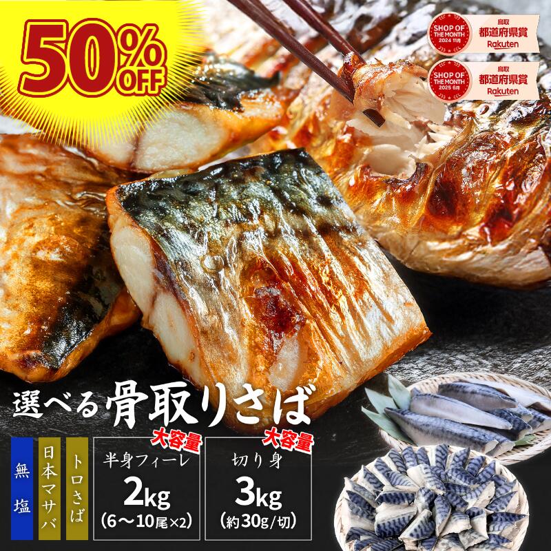 骨取りサバ 無塩 2kg～3kg 骨取りさば さば切身 さば サバ 鯖 冷凍 骨取り 魚 切り身 骨なし 骨無し 骨抜き 骨取り魚 切り身 切り身魚 骨とりサバ 骨取り鯖 骨とり鯖 骨なし魚 骨無しサバ 骨抜きサバ 骨なしサバ さばほねとり 簡単調理 冷凍サバ 鯖の切り身 サバ切り身のサムネイル
