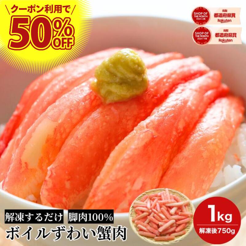 楽天1位 ボイル ズワイガニ 1kg 訳あり かに 冷凍 むき身 ズワイ 蟹 ポーション カニ 茹で ズワイ蟹 ズワイカニ 冷凍かに 冷凍蟹 ずわいがに カニポーション ボイルズワイガニ ズワイガニボイル ボイルカニのサムネイル
