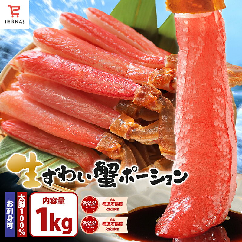 楽天1位 生ズワイガニ かにポーション カニポーション かに 蟹 選べるサイズ【内容量／500g～2kg(10本～60本)】 ズワイ蟹 ズワイカニ 蟹鍋 蟹ポーション ズワイガニ ズワイカニポーション 生ずわいがに 生カニのサムネイル