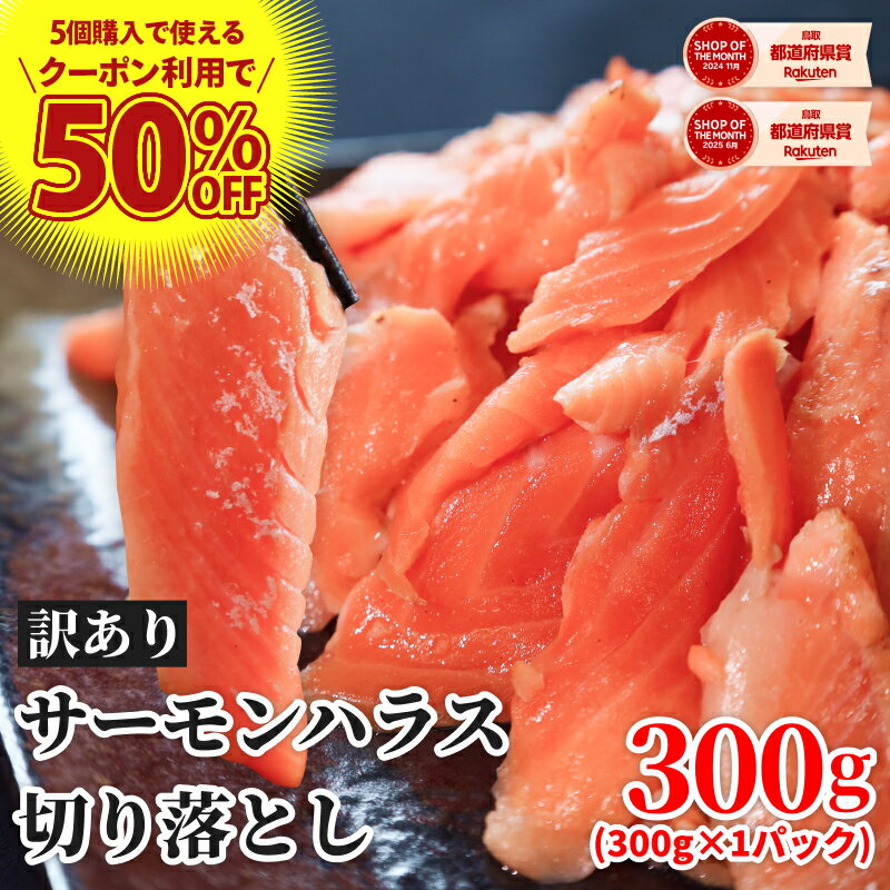 訳あり サーモン 刺身 切り落とし お刺身 すぐ食べられる 冷凍 海鮮 海の幸 業務用 1袋300g (2〜3人前) 鮭 さけ わけありサーモン 解凍するだけ ...