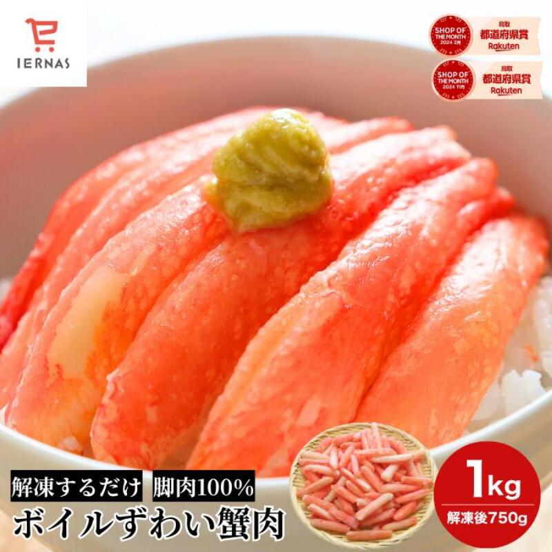 楽天1位 ボイル ズワイガニ 1kg 訳あり かに 冷凍 むき身 ズワイ 蟹 ポーション カニ 茹で ...