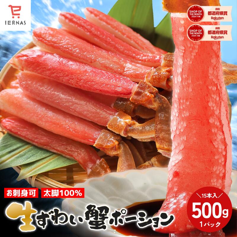 楽天1位 生ズワイガニ かにポーション カニポーション かに 蟹 選べるサイズ【内容量／500g(1 ...