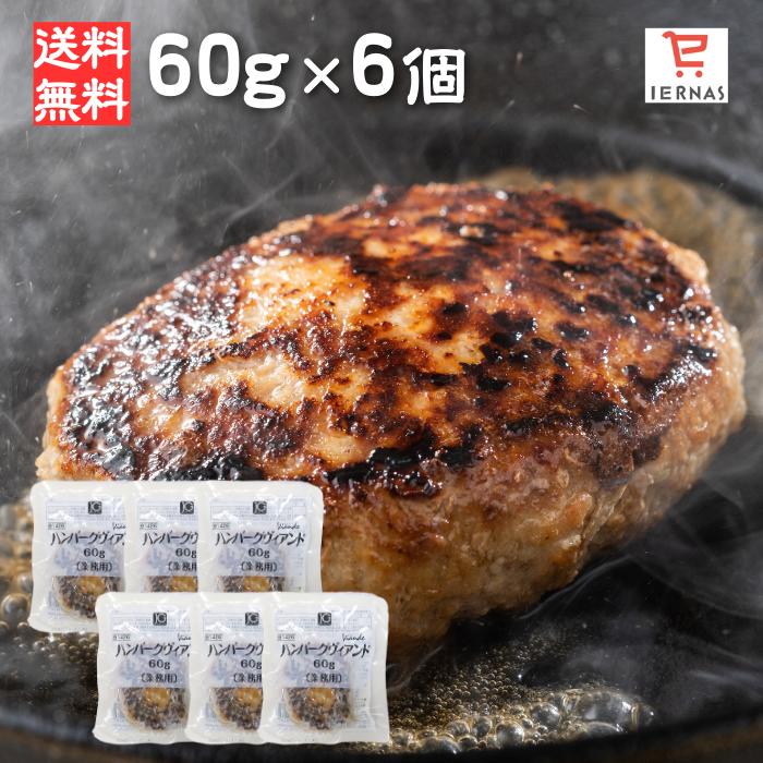 時短めし 温めるだけ ハンバーグ ハンバーグ 冷凍 60g 6個 ハンバーグ セット 冷凍 ハンバーグ レトルト ハンバーグ 温めるだけ レンジアップ 湯せん 業務用 冷凍食品 ハンバーグ 送料無料のサムネイル