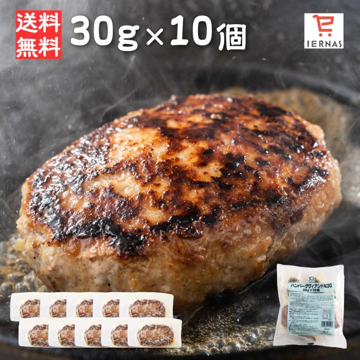 ハンバーグ 冷凍 30g 10個 冷凍ハンバーグ 温めるだけ 業務用 冷凍食品 はんばーぐ 時短 簡単調理 お弁当 大活躍 ハンバーグ ハンバーグ 冷凍 ハンバーグ セット 冷凍 ハンバーグ レトルト ハンバーグ 温めるだけのサムネイル