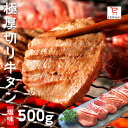 【2/19～クーポンで20％OFF】 4,000円⇒3,200円！牛タン 厚切り牛タン 牛タン 薄切り 牛タン 500g 牛タン 1kg 牛タン 厚切り 牛タン たん元 牛タン スライス 父の日 牛タン 牛タン 1キロ 厚切り 牛タン 焼肉 牛タン 薄切り 牛タン 父の日 牛タン 冷凍 厚切り 牛タン 1kg