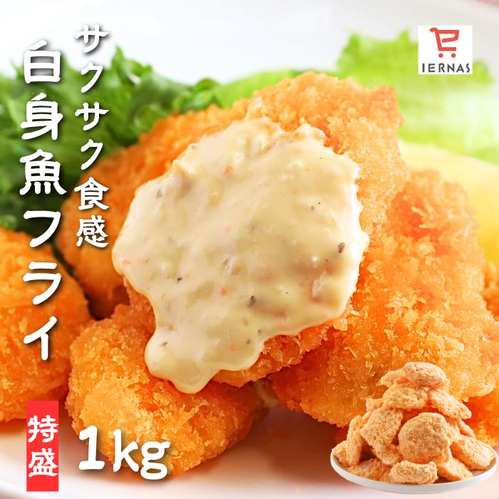 時短めし 揚げるだけ 乳卵不使用 ひとくち白身魚フライ 1kg 揚げるだけ 簡単 時短 お弁当 おつまみ 白..