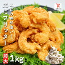 ＼ポイントバック／当選確率2分の1！ 時短めし 揚げるだけ 薄衣海老フリッター 1kg 特大 エビチリ エビマヨ 冷凍食品 簡単 えびフリッター えび天 エビ天 海老天 天むす 天丼 時短調理 おつまみ お弁当 お惣菜 おかず 宅飲み