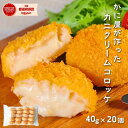 時短めし かに屋がつくったかにクリームコロッケ 40g×20個 コロッケ クリームコロッケ かにクリ ...