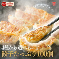 【4種から選べる餃子たっぷり100個】 餃子計画 餃子(50個×2袋) 餃子 生餃子 冷凍餃...