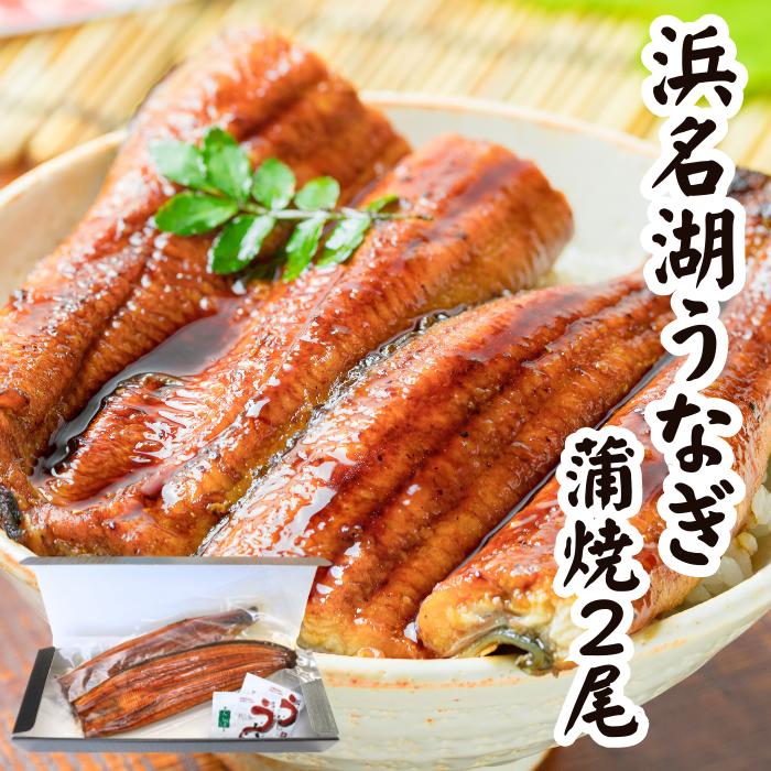 浜名湖うなぎ うなぎ蒲焼165g×2尾（タレ山椒×2袋付） ギフト 送料無料 貴重な浜名湖産 ウナギ 鰻 蒲焼 国産 国内産 静岡県産 プレゼント 父の日 お祝い お礼