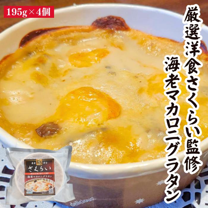 【冷凍エビグラタン】料理の手間なく簡単！本当に美味しい冷凍エビグラタンは？