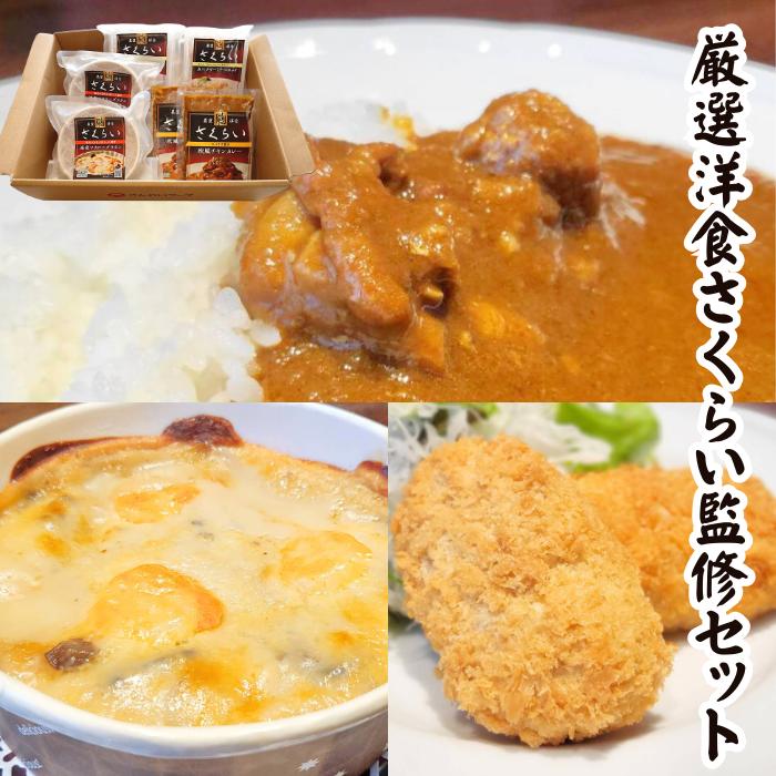 ミシュランビブグルマン選出店監修　厳選洋食さくらい 欧風チキンカレー カニクリームコロッケ 海老マカロニグラタン カレー210g×2 コロッケ 75g×2個×2 グラタン 195g×2