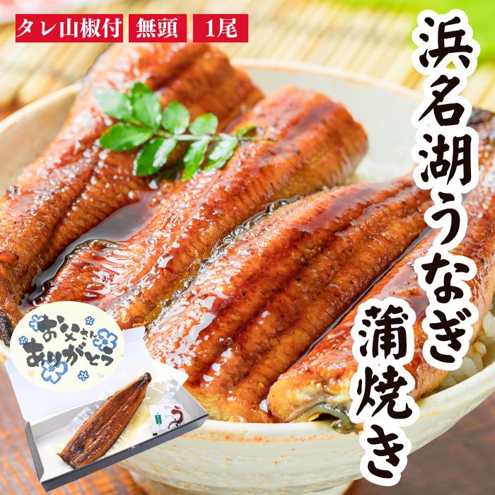 浜名湖うなぎ うなぎ蒲焼165g×1尾（タレ山椒×1袋付） ギフト 送料無料 貴重な浜名湖産 ウナギ 鰻 蒲焼 国産 国内産 静岡県産 プレゼント 父の日 お祝い お礼