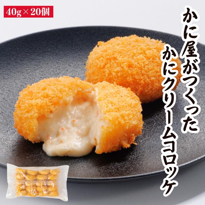 時短めし かに屋がつくったかにクリームコロッケ 40g×20個 コロッケ クリームコロッケ かにクリームコロッケ 揚げる…