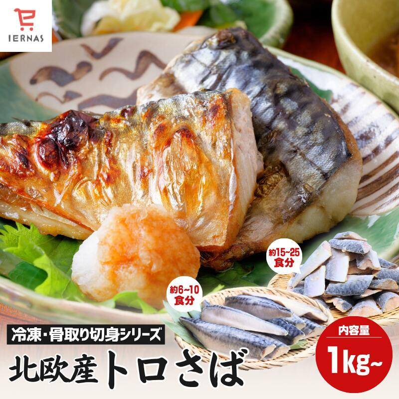 商品情報名称骨取りサバ(北欧原料をベトナムまたは中国で加工しております)原材料名骨取りサバ切身／サバ賞味期限別途商品ラベルに記載保存方法-18℃以下で保存してください。注意事項商品ラベル記載の賞味期限は-18℃以下で保存した場合の期限となります。賞味期限に関わらずお早めにお召し上がりください。【お買い物マラソン 半額 50％OFF】 骨取りサバ 無塩 骨取りさば さば切身 北欧産 とろ トロ さば サバ 鯖 冷凍 魚 切り身 骨なし 骨無し 骨抜き 切り身魚 1.5kg 骨取り鯖 骨とり鯖 骨無しサバ 骨抜きサバ 骨なしサバ 簡単調理｜食べ物 フライパンで焼くだけ簡単調理！骨取りだから安心してお召し上がりいただけます！ 5