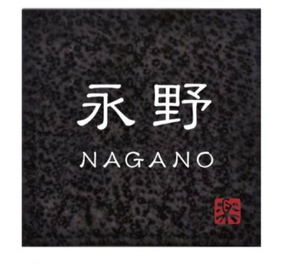 丸三タカギ[SGR2-K-A]表札信楽