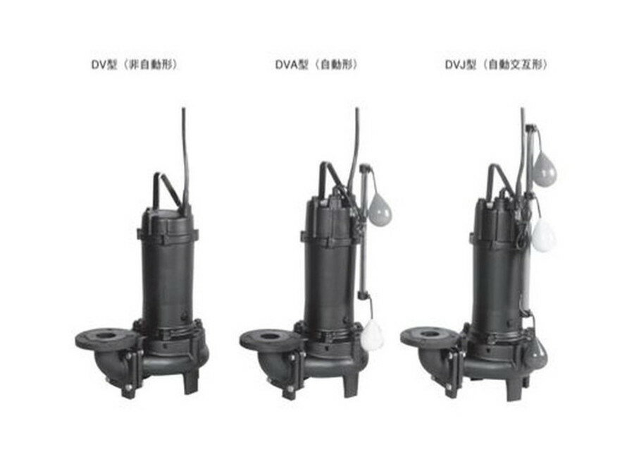 ◎商品説明・仕様50Hz汚物用ボルテックス水中ポンプDVJ自動交互内蔵型※DVA（自動型）と組み合わせてご使用ください。口径65A三相200V　出力：1.5kw標準付属品：地上銘板・水中ケーブル10m・相フランジ（ガスケット・ボルト含）・吐...