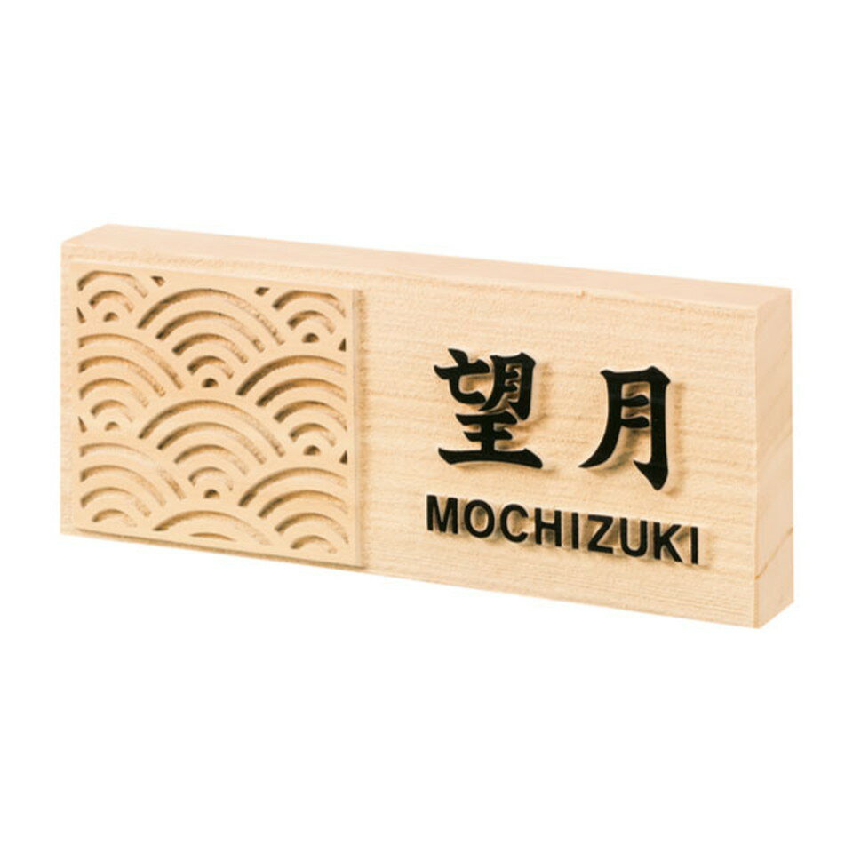 丸三タカギ 表札 風水表札 桧タイプ