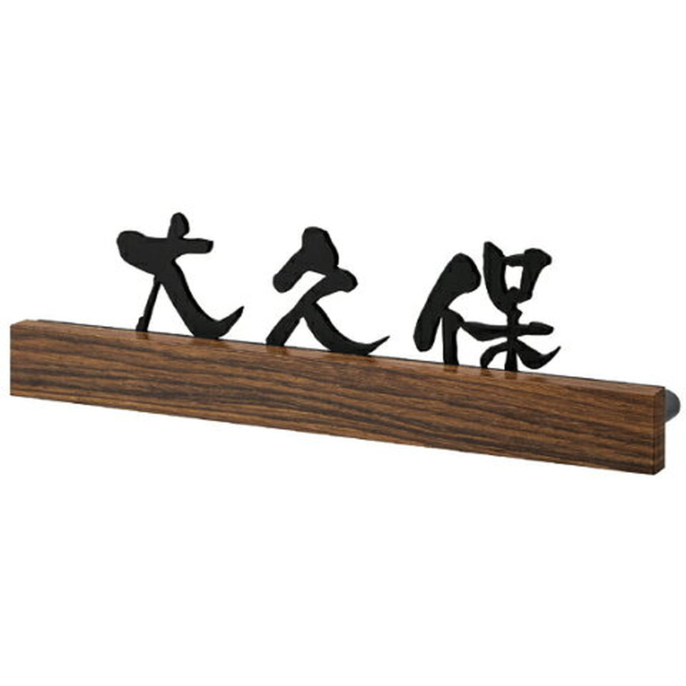 丸三タカギ 表札 LED照明付き表札FELICE LUCE フェリーチェルーチェ文字色3色より選択可能