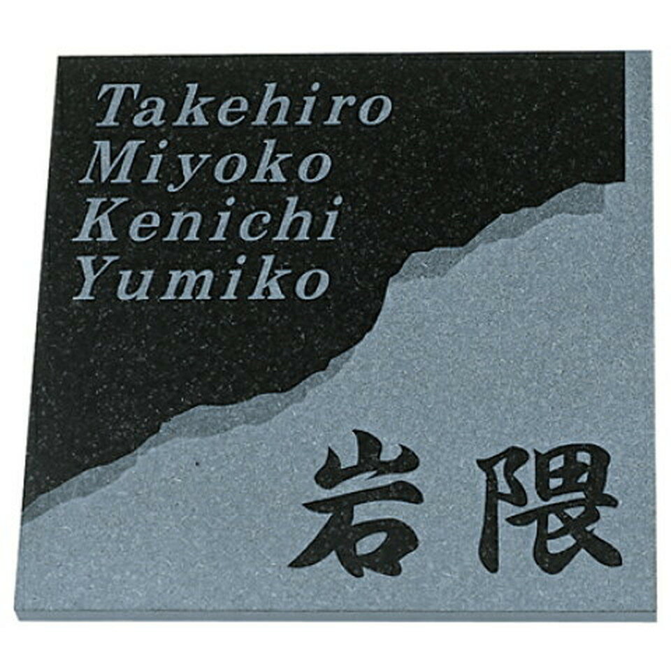 丸三タカギ　表札　天然石表札