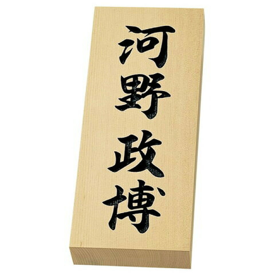 丸三タカギ　表札　天然銘木表札