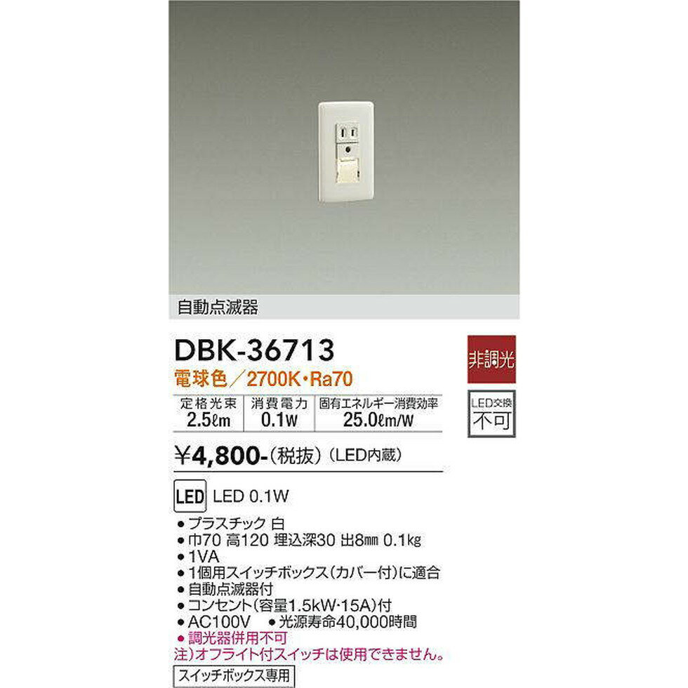 DAIKO大光電機[DBK-36713]足元灯