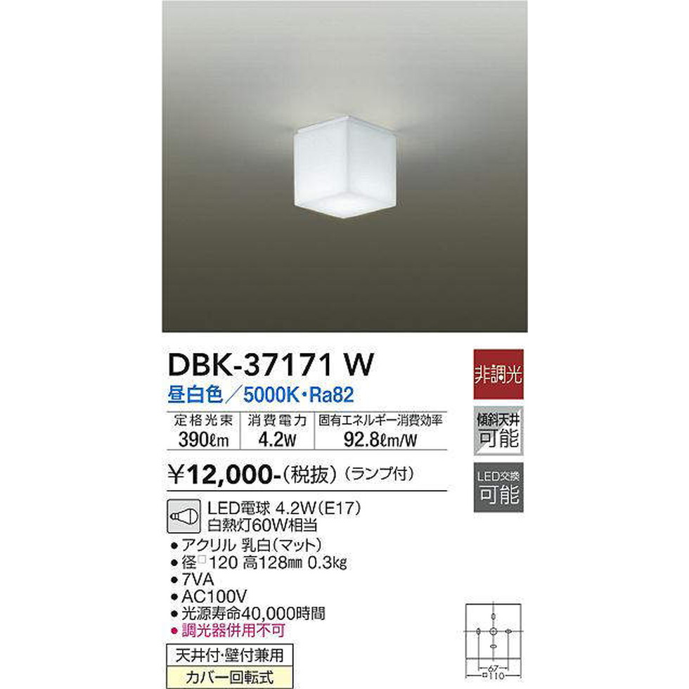 DAIKO大光電機[DBK-37171W]ブラケットライト
