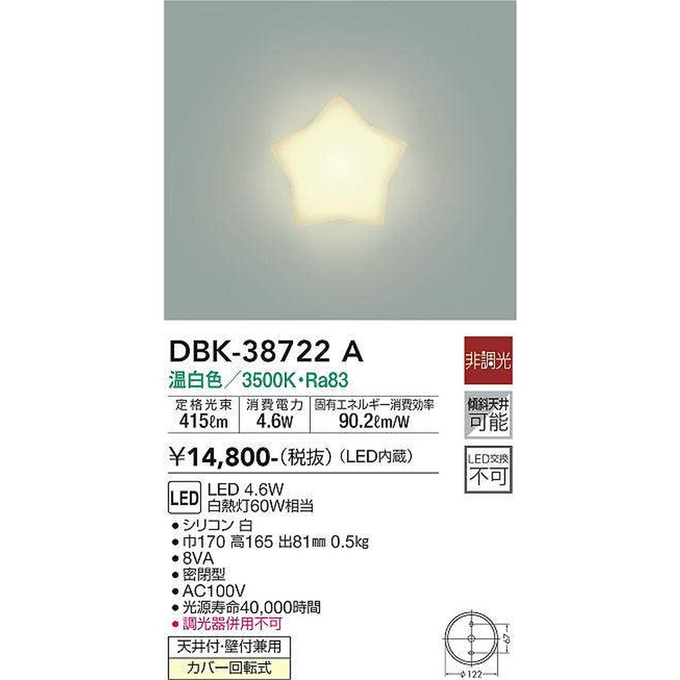 DAIKO大光電機[DBK-38722A]ブラケットライト