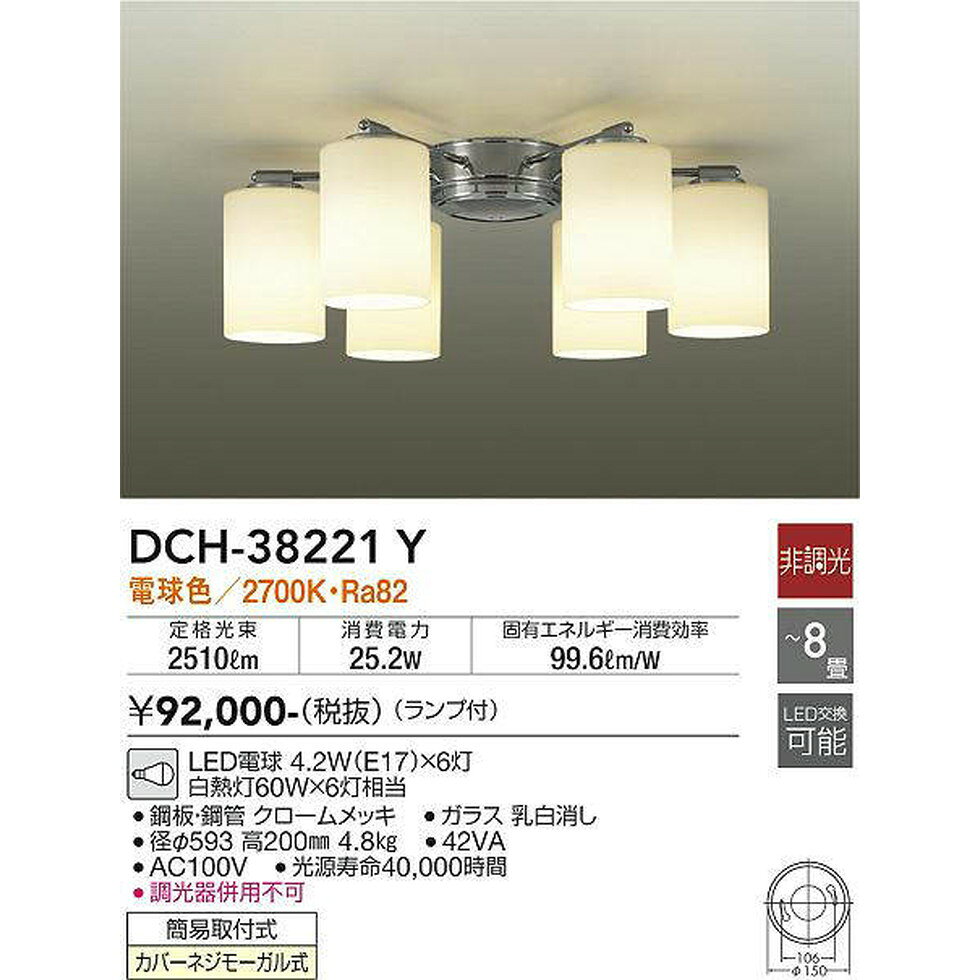 DAIKO大光電機[DCH-38221Y]シャンデリア