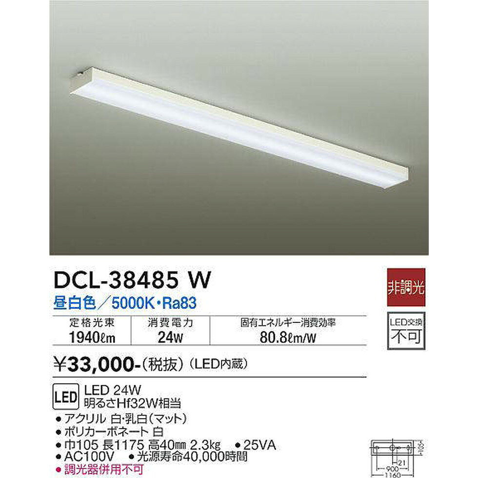 DAIKO大光電機[DCL-38485W]キッチンライト [2]