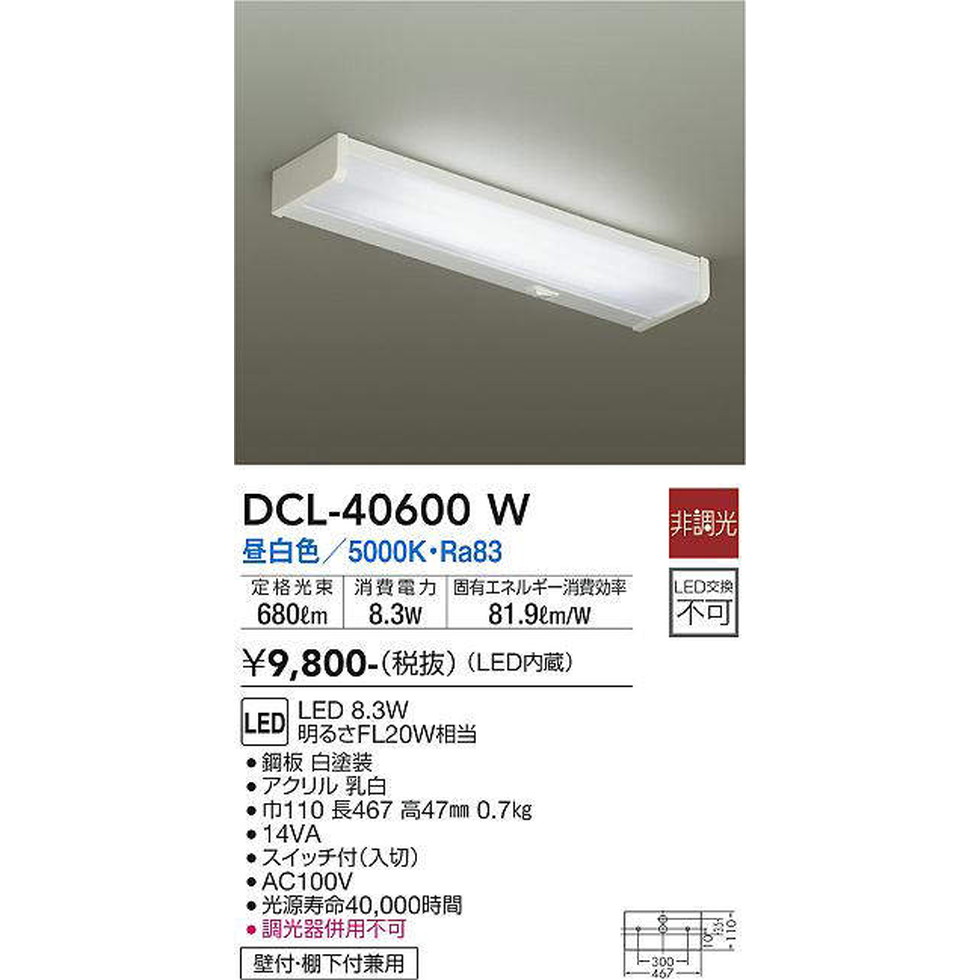 DAIKO大光電機[DCL-40600W]キッチンライト