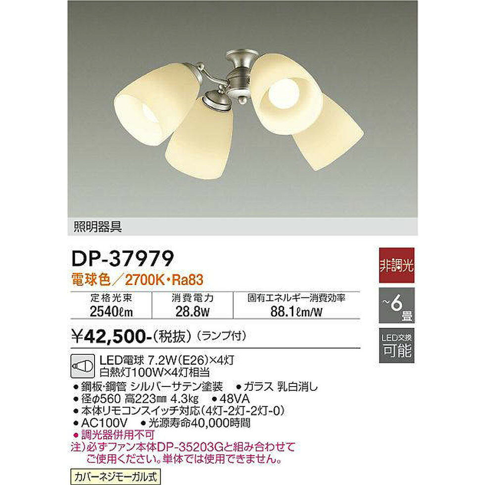DAIKO大光電機[DP-37979]シーリングファン専用照明