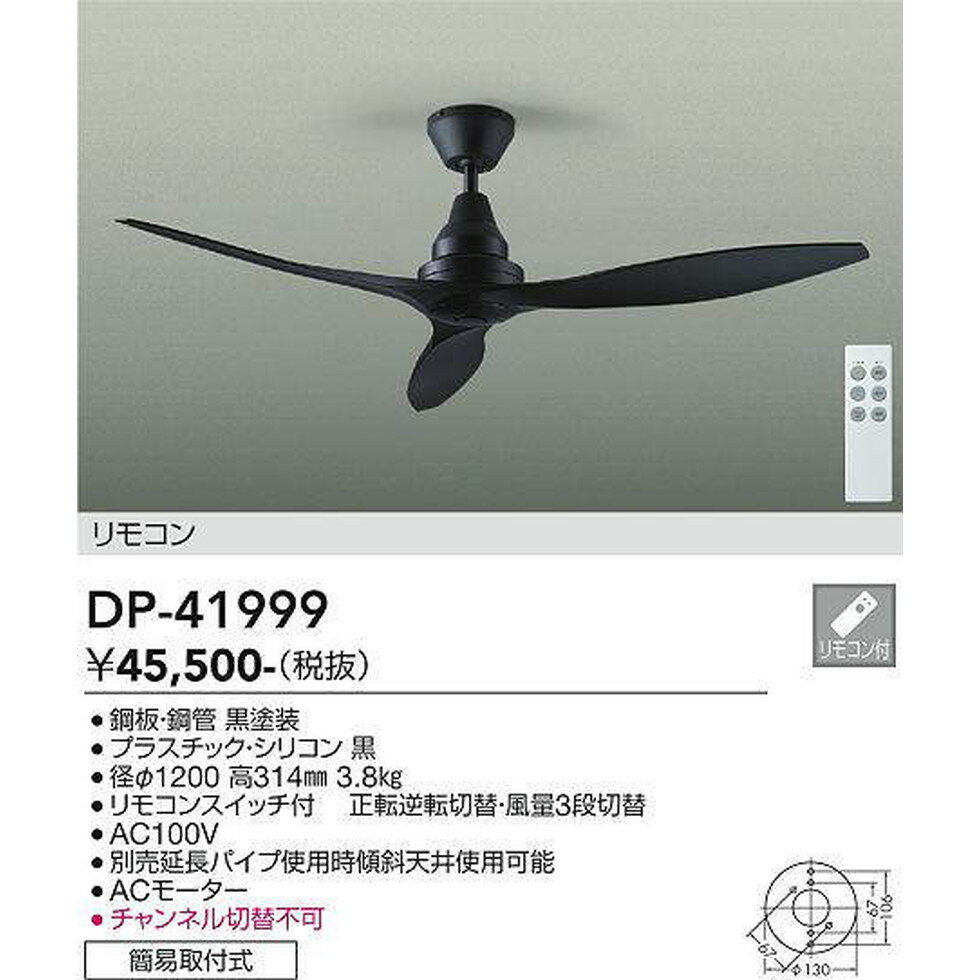 DAIKO大光電機[DP-41999]シーリングファン