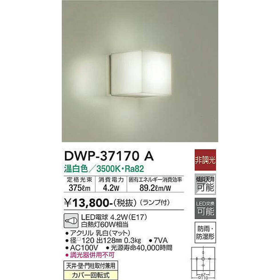 DAIKO大光電機[DWP-37170A]エクステリア　浴室照明　エクステリア
