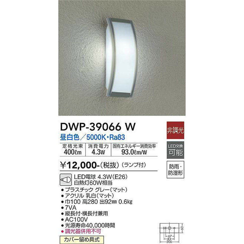 DAIKO大光電機[DWP-39066W]エクステリア　玄関灯、ポーチライト　エクステリア
