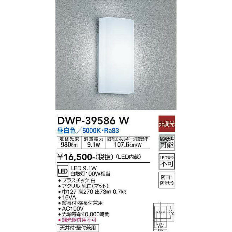 DAIKO大光電機[DWP-39586W]エクステリア　玄関灯、門柱灯、ポーチライト　エクステ...