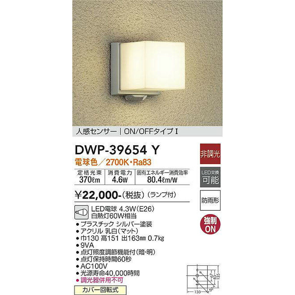DAIKO大光電機[DWP-39654Y]エクステリア 玄関灯、門柱灯、ポーチライト エクステリア [2]