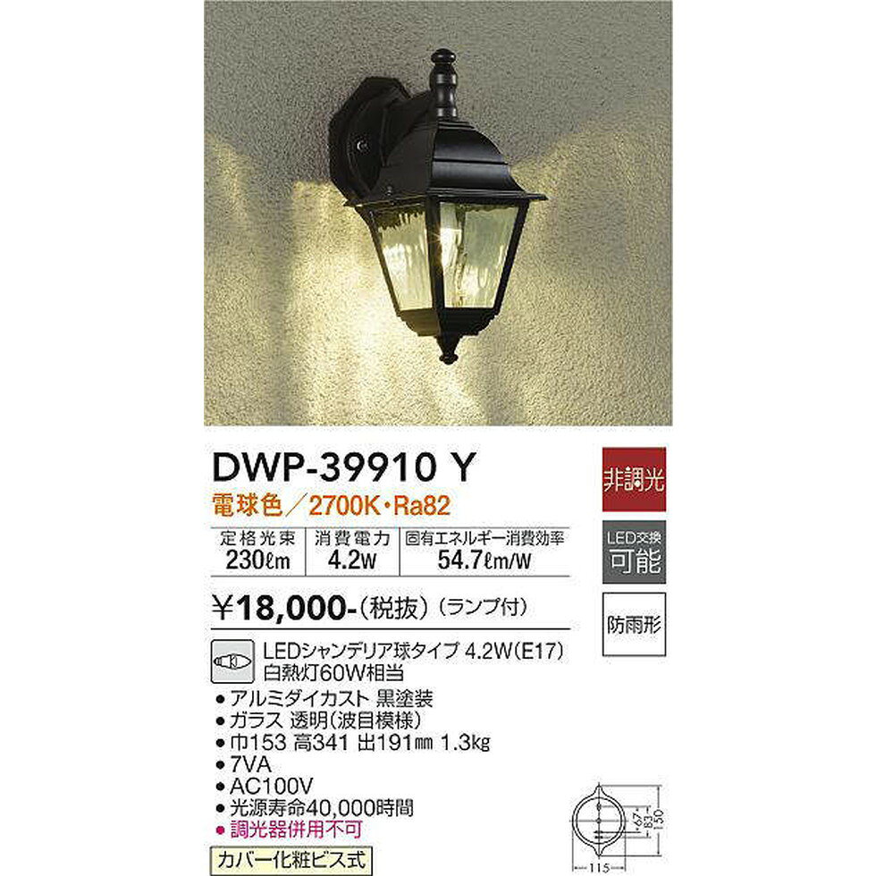 DAIKO大光電機[DWP-39910Y]エクステリア　玄関灯、門柱灯、ポーチライト　エクステ...