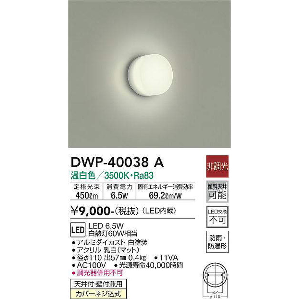 DAIKO大光電機[DWP-40038A]エクステリア 浴室照明 エクステリア