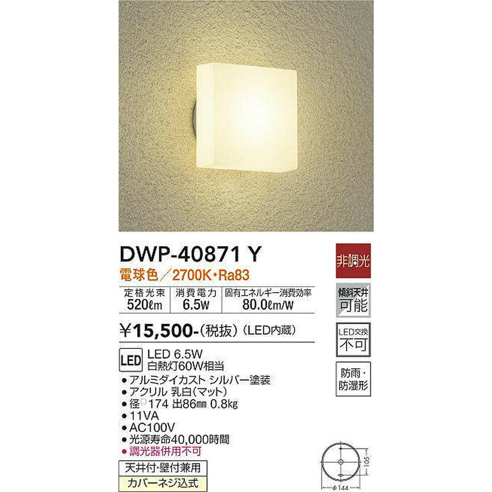 DAIKO大光電機[DWP-40871Y]エクステリア　玄関灯、ポーチライト　エクステリア
