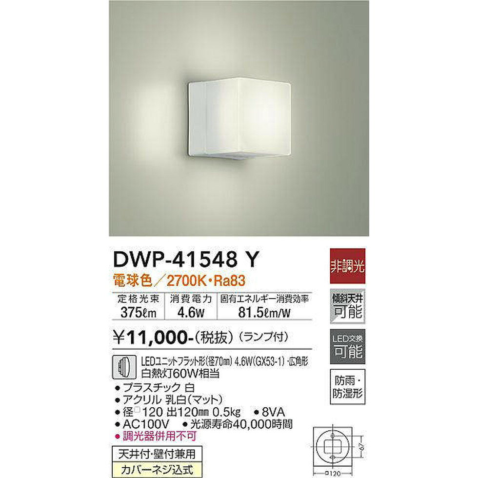 家storeのDAIKO大光電機[DWP-41548Y]エクステリア　浴室照明、玄関、ポーチライト　エクステリア｜アングル2