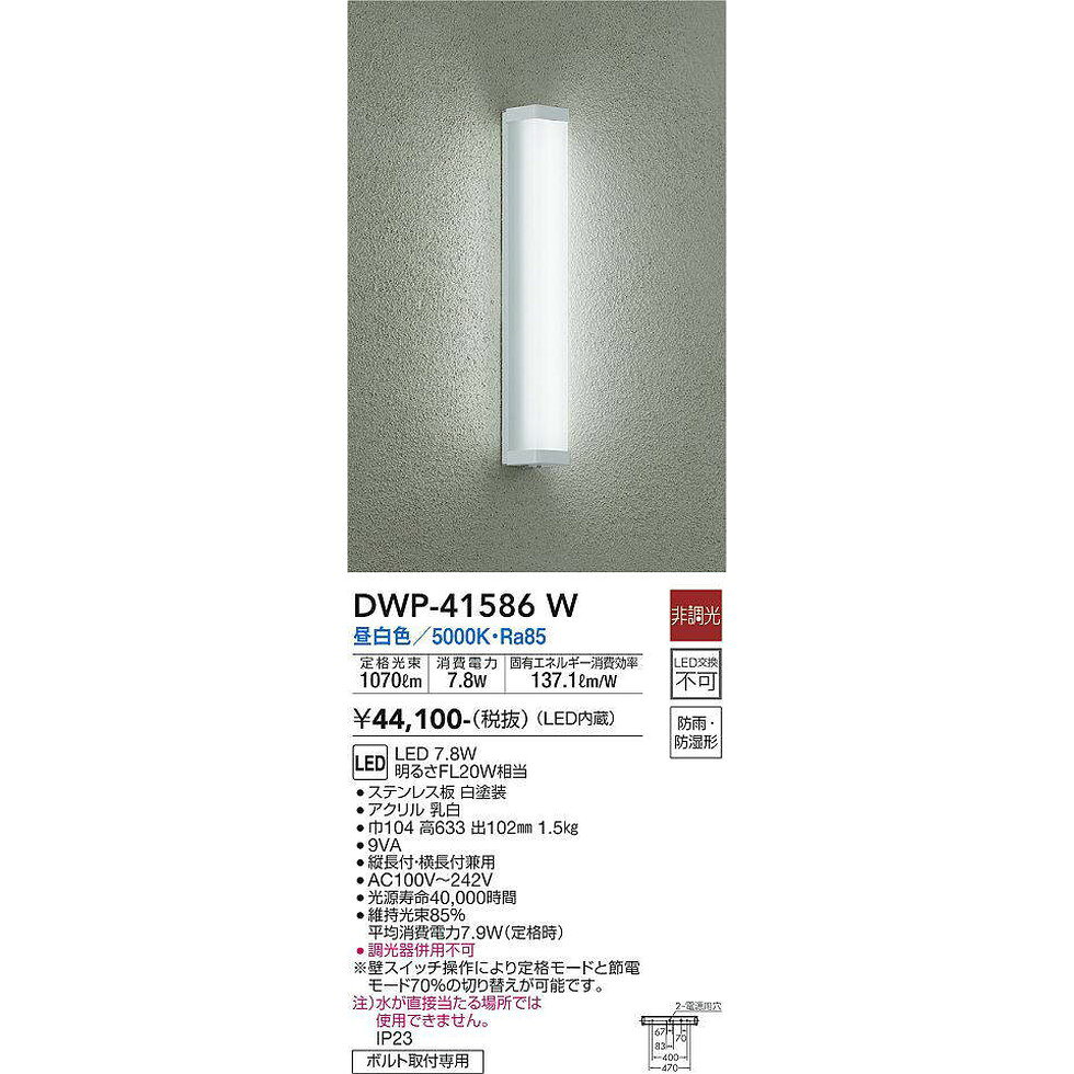 DAIKO大光電機[DWP-41586W]エクステリア 玄関灯、ポーチライト エクステリア