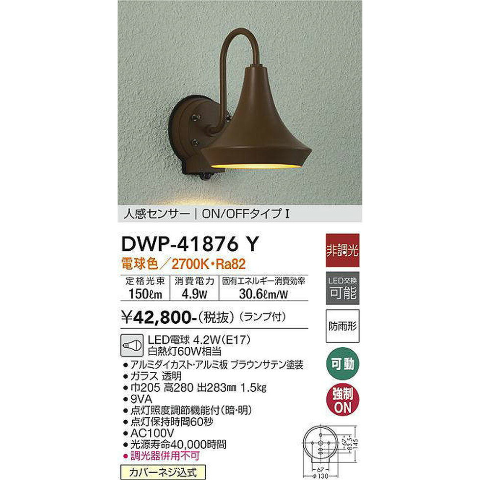 DAIKO大光電機[DWP-41876Y]エクステリア　玄関灯、門柱灯、ポーチライト　エクステ...