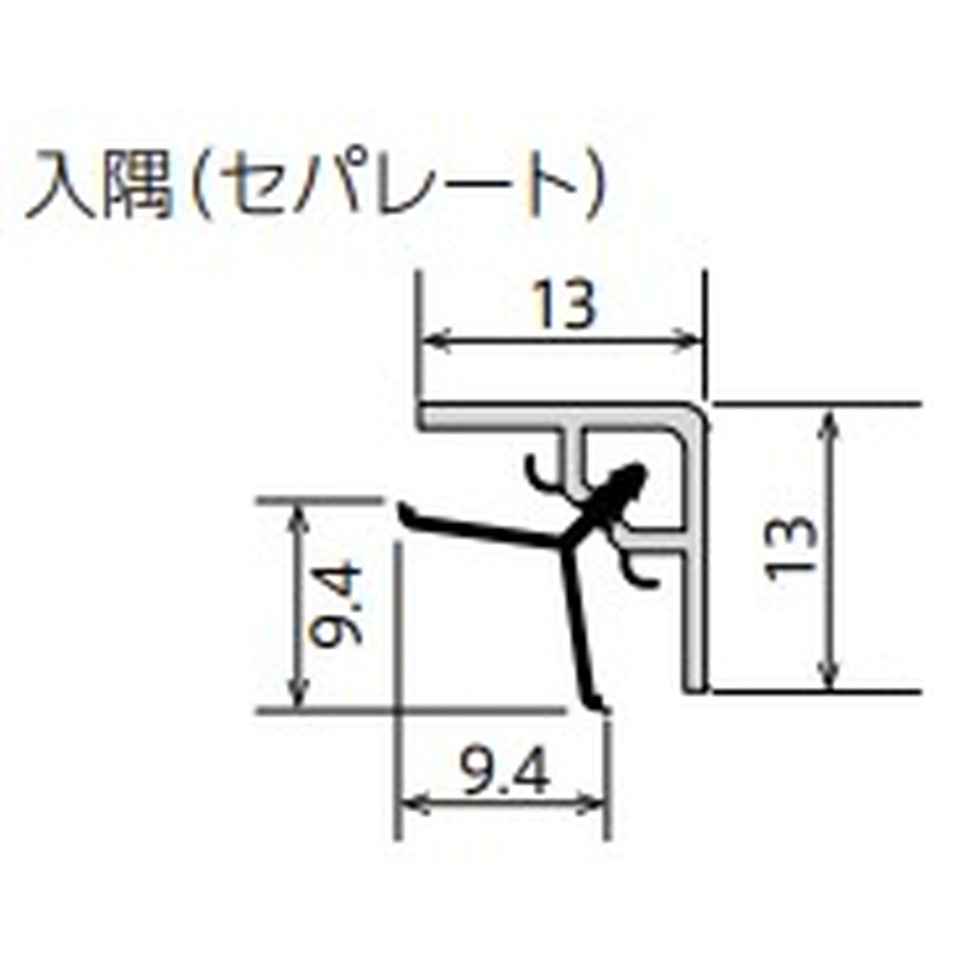 フクビ[AES2DG　梱包注文]アルパレージ用　入隅（セパレート）
