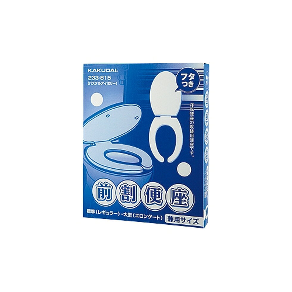 カクダイ[233-815]前割便座
