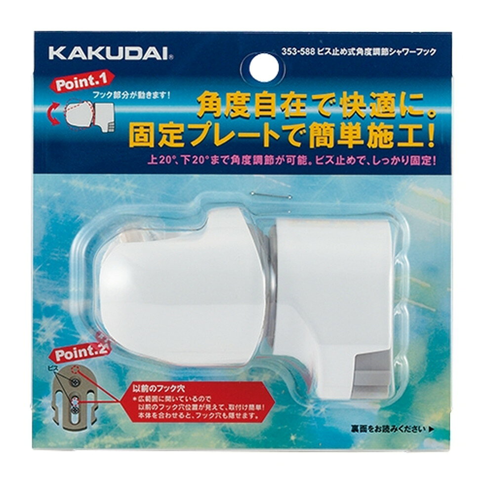 Rakuten - カクダイ[353-588]ビス止め式角度調節シャワーフック