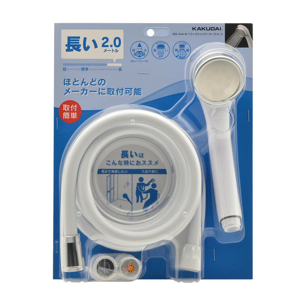 カクダイ[366-244-W]リラックスシャワーホースセット