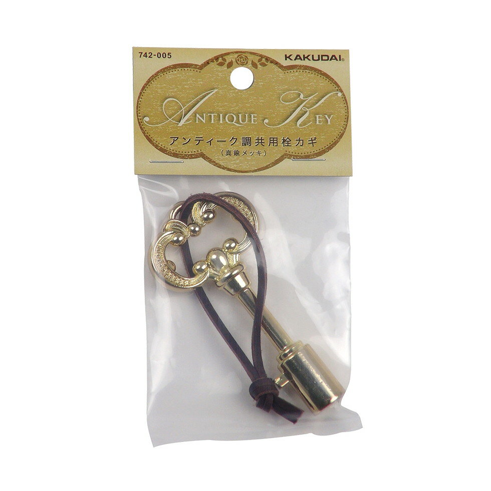 カクダイ[742-005]アンティーク調共用栓カギ